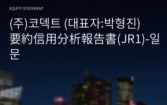 (주)코덱트 要約信用分析報告書(JR1)-일문