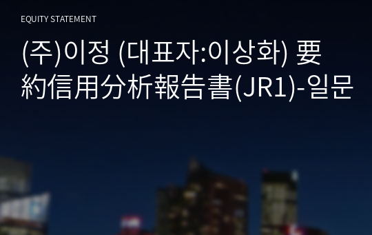 (주)이정 要約信用分析報告書(JR1)-일문