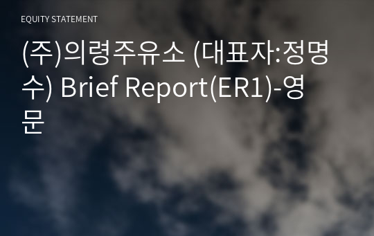 (주)의령주유소 Brief Report(ER1)-영문