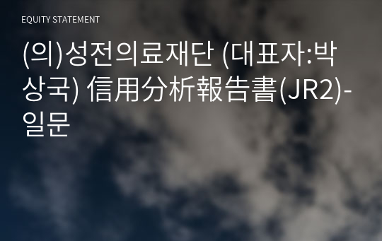 (의)성전의료재단 信用分析報告書(JR2)-일문