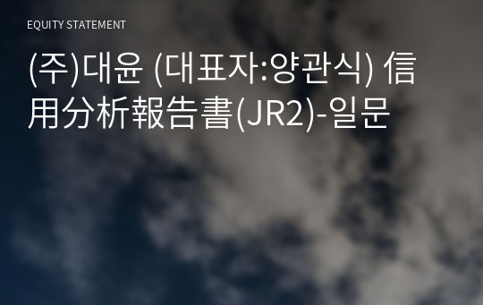 (주)대윤 信用分析報告書(JR2)-일문