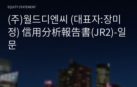 (주)월드디엔씨 信用分析報告書(JR2)-일문