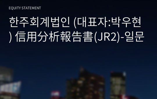 한주회계법인 信用分析報告書(JR2)-일문