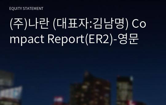 (주)나란 Compact Report(ER2)-영문