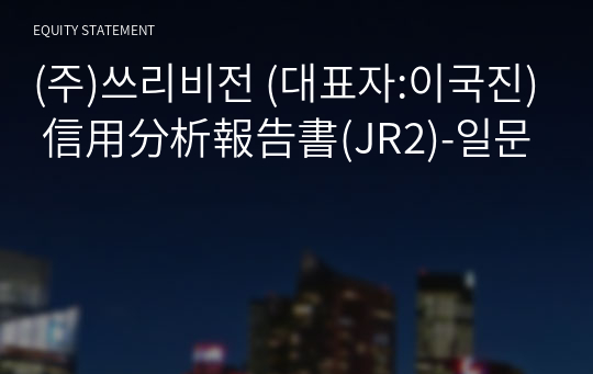 (주)쓰리비전 信用分析報告書(JR2)-일문