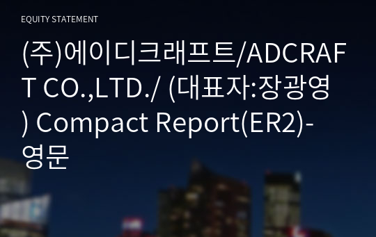 (주)에이디크래프트/ADCRAFT CO.,LTD./ Compact Report(ER2)-영문