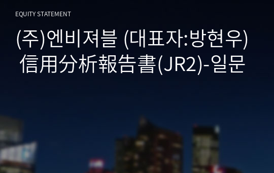 (주)엔비져블 信用分析報告書(JR2)-일문