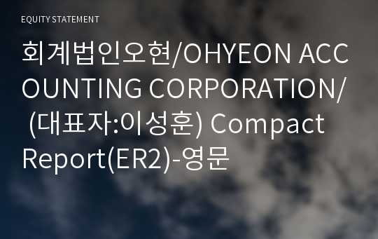 회계법인오현 Compact Report(ER2)-영문