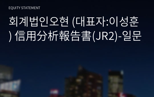 회계법인오현 信用分析報告書(JR2)-일문