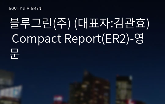 블루그린(주) Compact Report(ER2)-영문