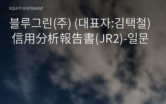 블루그린(주) 信用分析報告書(JR2)-일문