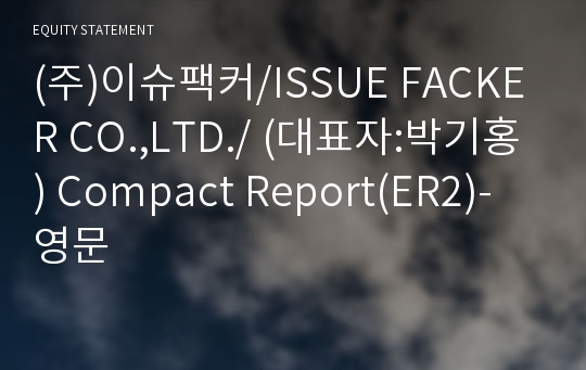 (주)이슈팩커 Compact Report(ER2)-영문