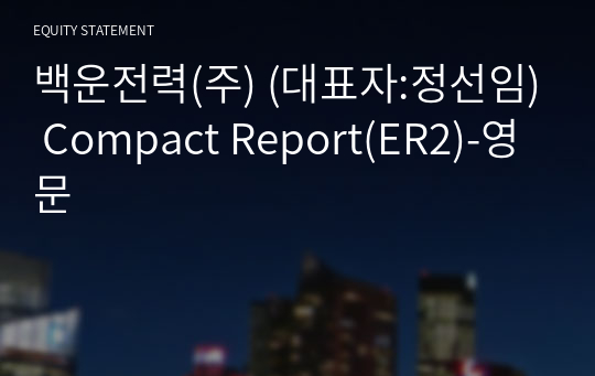 백운전력(주) Compact Report(ER2)-영문