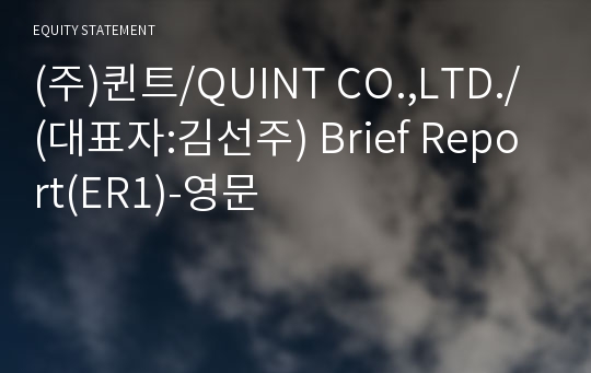 (주)퀸트/QUINT CO.,LTD./ Brief Report(ER1)-영문