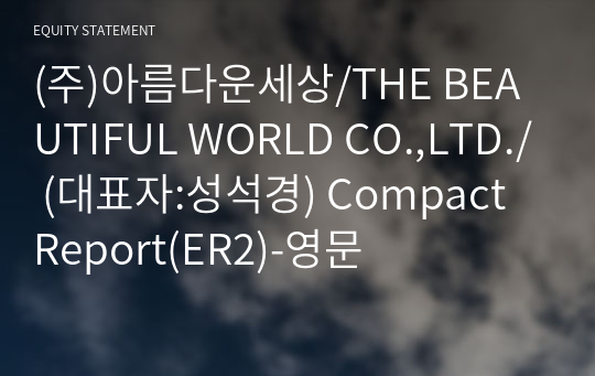 (주)아름다운세상/THE BEAUTIFUL WORLD CO.,LTD./ Compact Report(ER2)-영문