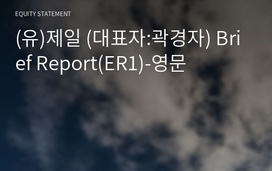 (유)제일 Brief Report(ER1)-영문