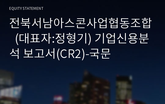 전북서남아스콘사업협동조합 기업신용분석 보고서(CR2)-국문