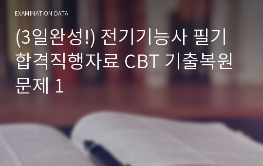 (3일완성!) 전기기능사 필기 합격직행자료 CBT 기출복원문제 1