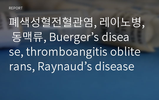 폐색성혈전혈관염, 레이노병, 동맥류, Buerger’s disease, thromboangitis obliterans, Raynaud’s disease, Aneurysm