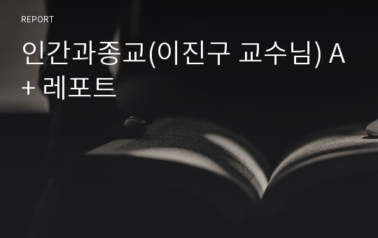 인간과종교 A+ 레포트