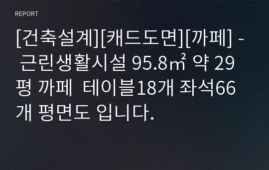 [건축설계][캐드도면][까페] - 근린생활시설 95.8㎡ 약 29평 까페  테이블18개 좌석66개 평면도 입니다.