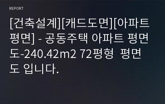 [건축설계][캐드도면][아파트평면] - 공동주택 아파트 평면도-240.42m2 72평형  평면도 입니다.