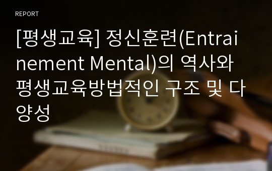 [평생교육] 정신훈련(Entrainement Mental)의 역사와 평생교육방법적인 구조 및 다양성