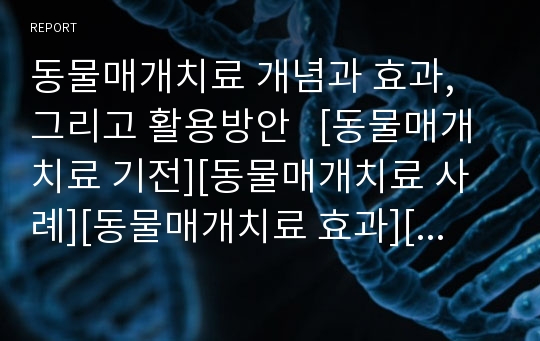 동물매개치료 개념과 효과, 그리고 활용방안   [동물매개치료 기전][동물매개치료 사례][동물매개치료 효과][치료도우미 동물 선택과 조건][동물매개치료 방법]