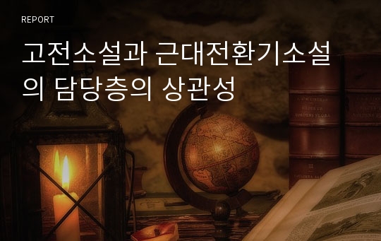 고전소설과 근대전환기소설의 담당층의 상관성