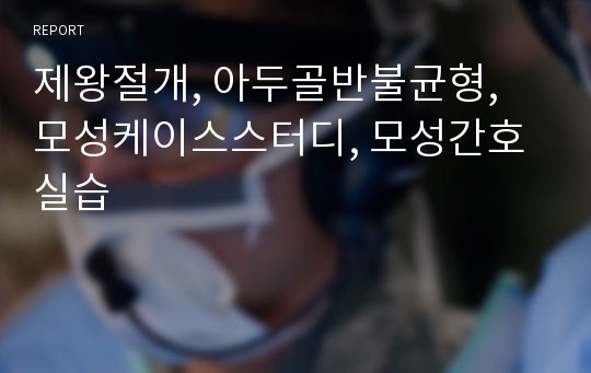 제왕절개, 아두골반불균형, 모성케이스스터디, 모성간호실습