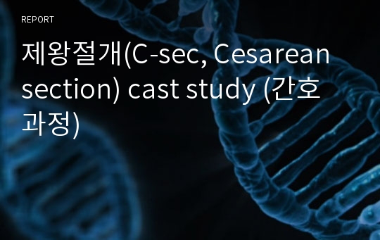 제왕절개(C-sec, Cesarean section) cast study (간호과정)