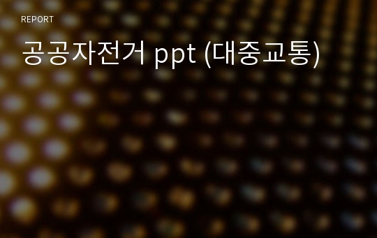 공공자전거 ppt (대중교통)