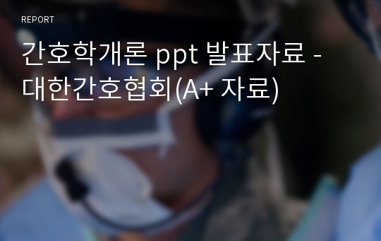 간호학개론 ppt 발표자료 - 대한간호협회(A+ 자료)