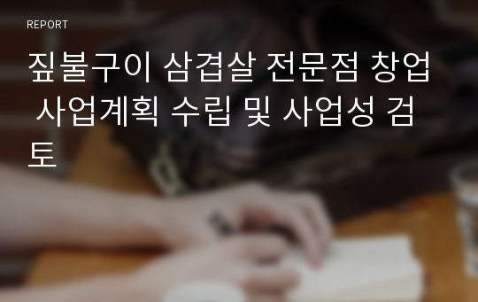 짚불구이 삼겹살 전문점 창업 사업계획 수립 및 사업성 검토