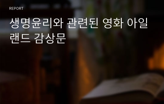 생명윤리와 관련된 영화 아일랜드 감상문