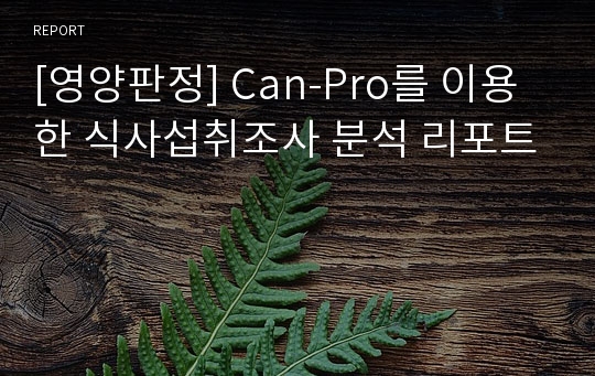 [영양판정] Can-Pro를 이용한 식사섭취조사 분석 리포트