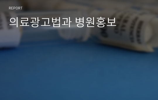 의료광고법과 병원홍보