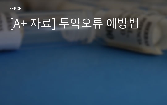 [A+ 자료] 투약오류 예방법