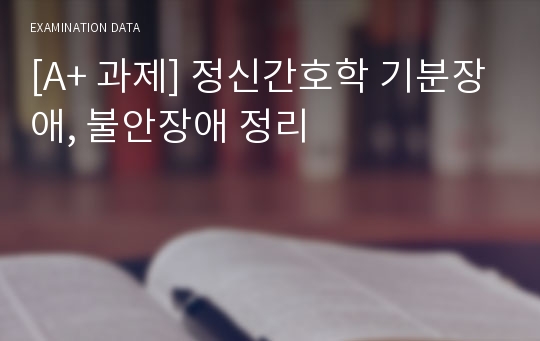 [A+ 과제] 정신간호학 기분장애, 불안장애 정리