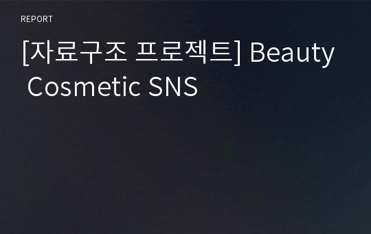 [자료구조 프로젝트] Beauty Cosmetic SNS