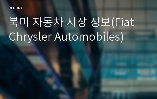 북미 자동차 시장 정보(Fiat Chrysler Automobiles)