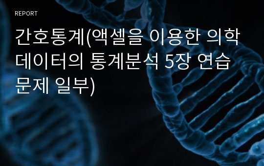 간호통계(액셀을 이용한 의학데이터의 통계분석 5장 연습문제 일부)