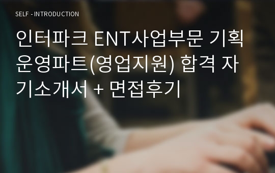 인터파크 ENT사업부문 기획운영파트(영업지원) 합격 자기소개서 + 면접후기