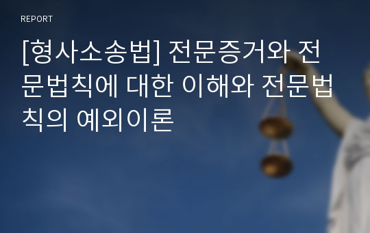 [형사소송법] 전문증거와 전문법칙에 대한 이해와 전문법칙의 예외이론