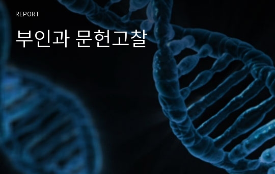 부인과 문헌고찰