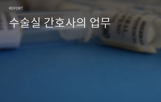 수술실 간호사의 업무