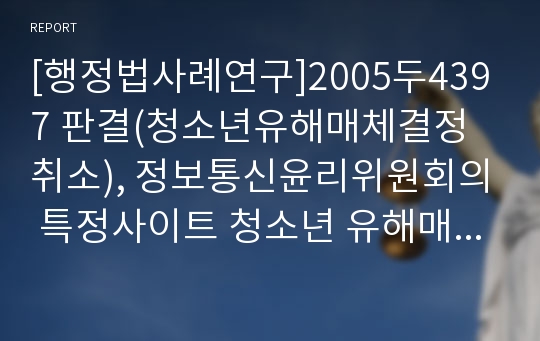 [행정법사례연구]2005두4397 판결(청소년유해매체결정취소), 정보통신윤리위원회의 특정사이트 청소년 유해매체물 지정행위가 처분성이 있다고 인정한 사례