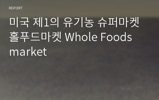 미국 제1의 유기농 슈퍼마켓 홀푸드마켓 Whole Foods market