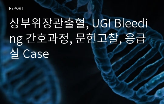 상부위장관출혈, UGI Bleeding 간호과정, 문헌고찰, 응급실 Case
