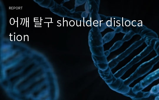 어깨 탈구 shoulder dislocation